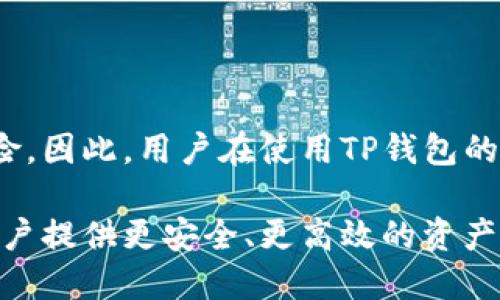   如何在TP钱包中创建多个生态链钱包 / 
 guanjianci TP钱包,生态链钱包,加密货币 /guanjianci 

在当今快速发展的区块链和加密货币领域，钱包的使用变得越来越普遍和重要。TP钱包作为一种多链加密钱包，支持用户创建多个生态链钱包。这使得用户能够在多个区块链上进行资产管理和交易。本文将详细介绍如何在TP钱包中创建多个生态链钱包，以及相关的一些问题。 

什么是TP钱包？
TP钱包是一款支持多种区块链的数字货币钱包，它支持Ethereum、Tron、EOS、NEO等多个知名区块链平台。TP钱包最大的优势在于其用户友好的界面和高效的资产管理功能，用户可以通过一个应用程序管理Several种资产。此外，TP钱包提供了私钥管理、去中心化交易所的支持和多重签名功能，确保了用户资产的安全性和便利性。

TP钱包还注重用户隐私。从技术上讲，用户的私钥仅保存在本地，TP钱包不会存储用户的任何信息。这意味着，即使TP钱包服务器发生故障，用户的资产安全仍然得以保障。用户只需备份好自己的助记词便可以恢复资产。

如何在TP钱包中创建多个生态链钱包？
在TP钱包中，创建多个生态链钱包的过程相对简单。以下是步骤：

ol
li下载和安装TP钱包：首次使用TP钱包的用户需要先在官网下载并安装TP钱包客户端。 /li
li创建新钱包：打开TP钱包后，用户可以选择创建新钱包或导入已有钱包。若选择创建新钱包，系统将提供一组助记词，用户需要妥善保管这组助记词，以备日后恢复使用。 /li
li切换网络：每个钱包支持不同的区块链网络，用户可以通过钱包的设置选项切换不同的网络，如Ethereum、Tron等。在每个生态链中，用户可以选择创建新钱包。/li
li重复创建过程：重复上述步骤，以便在不同的生态链中创建多个钱包。每个钱包都会生成独立的地址和私钥。 /li
li资产管理：创建完成后，用户可以通过TP钱包管理不同生态链中的资产、进行交易等操作。/li
/ol

在TP钱包中创建多个生态链钱包的优势是什么？
1. strong集中管理不同资产/strong：用户可以通过一个钱包管理多个不同区块链的资产，便于用户进行资产组合投资。
2. strong增强安全性/strong：由于每个钱包都有独立的地址和私钥，即使一个钱包受到攻击，其他钱包的资产仍然安全。
3. strong降低使用门槛/strong：用户无需下载和管理多个钱包应用，可以在TP钱包中简单快速地使用不同的生态链。
4. strong方便交易/strong：用户能够在多个生态链之间无缝转换，提高交易的灵活性，特别是在不同链上开展DeFi活动时。

使用TP钱包面临的挑战和风险是什么？
1. strong私钥管理风险/strong：虽然TP钱包声称私钥保存在本地，但用户仍然需要谨慎管理。一旦私钥丢失，资产将无法恢复。
2. strong网络风险/strong：生态链的安全性依赖于其自身的机制，某些新兴的生态链可能存在潜在的安全漏洞。
3. strong操作复杂性/strong：对新手用户来说，使用多个生态链的钱包可能会导致操作复杂，从而影响用户体验。
4. strong支持链的限制/strong：虽然TP钱包支持多条生态链，但并不能保证所有的链都能顺利地进行交易和操作，用户需要了解每条链的特性。

如何确保在TP钱包中安全使用生态链钱包？
1. strong备份助记词/strong：创建钱包时生成的助记词应保存在安全的地方，避免它们被泄露或遗失。
2. strong定期更新应用/strong：保持TP钱包应用更新，以确保使用最新的安全补丁。
3. strong选择可信的网络和链/strong：在进行交易时，选择成熟和有保障的生态链，降低投资风险。
4. strong学习基本的安全知识/strong：了解如何识别网络钓鱼、恶意软件以及其他网络攻击的方式，提升个人资产的安全性。


总结
TP钱包为用户提供了一个方便的方式，以创建和管理多个生态链钱包。用户通过该钱包可以集中管理不同资产，降低使用门槛，同时也面临一些安全风险。因此，用户在使用TP钱包的同时，应该加强安全意识，确保资产的安全。希望这篇文章能够帮助用户更好地理解TP钱包及其在多链资产管理中的作用。

在区块链和加密货币不断发展的环境中，了解并掌握不同钱包的使用方法，将为用户提供更多的便利和机会。希望在未来，TP钱包能继续用户体验，为用户提供更安全、更高效的资产管理方案。