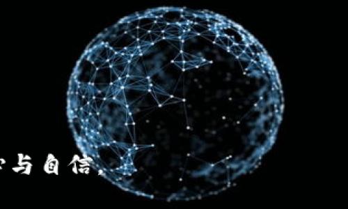 如何处理TP钱包非法助记词的问题？

TP钱包, 助记词, 数字货币安全/guanjianci

随着数字货币的迅速发展，越来越多的人开始使用区块链钱包管理他们的数字资产。在这个过程中，TP钱包作为一款受欢迎的数字货币钱包，其用户数量不断攀升。然而，随着用户的增加，关于助记词的安全问题也愈发突出。如果遭遇非法助记词或怀疑助记词安全性受到威胁，该如何处理呢？本文将详细探讨这一问题。

什么是TP钱包的助记词？
助记词（Mnemonic Phrase）是由一组特定的单词组成，通常为12至24个单词，用户在创建钱包时会生成这一串单词。这些单词的意思是简化用户对私钥的记忆和管理，通过助记词用户可以恢复他们的钱包及其中的资产，所以助记词的安全性至关重要。

TP钱包的助记词通常使用BIP39标准生成，这意味着用户能够从助记词中恢复其相关的私钥与公钥。因此，任何获取这些助记词的人都有可能完全控制和访问用户的钱包及其资产。如果你的助记词被他人获取，可能导致资产的丢失，因此妥善保管助记词们非常重要。

助记词被非法获取的常见原因
助记词被非法获取的情况有很多，以下列举了几种最常见的原因：

1. **网络钓鱼**：黑客通过伪造官方页面，引导用户输入他们的助记词。这样的钓鱼攻击并不少见，尤其在社交媒体上频繁出现。

2. **恶意软件**：用户的设备感染恶意软件后，这些软件可能会窃取设备内存储的助记词信息。一旦助记词泄露，用户的资产安全也就面临威胁。

3. **社交工程学**：一些骗子可能会通过各种手段获取用户的信任，然后请求用户提供助记词。这种方式在老年用户中尤为常见。

4. **不安全的存储方法**：许多用户会将助记词保存在电子邮件或云存储中，这些方法存在极大的安全隐患。如果黑客成功入侵这些账户，助记词也会被泄露。

发现非法助记词后的应对措施
如果您怀疑自己的助记词已经被非法获取，应该立即采取以下措施：

1. **立即转移资产**：如果您能访问钱包并发现助记词已经被泄露，首先应尽快将资产转移至一个新钱包，新的钱包应使用不同的助记词生成。确保使用的设备没有恶意软件，同时在转移资产之前应该确保使用安全的网络和设备。

2. **检测设备安全性**：全盘扫描您的计算机或手机，确保没有恶意软件。可以使用知名的安全软件来帮助清理您的设备，确保未来不再受到攻击。

3. **启用两步验证**：开启两步验证（2FA）功能来为您的账户加上一道额外的安全层。虽然这并不能保护助记词，但它能帮助保护您的账户免受未授权访问。

4. **搜寻法律帮助**：如果您有相关损失或者认为自己的情况十分复杂，可以考虑寻求法律援助，特别是在财产损失较大时。

如何提升助记词的安全性
为了避免未来助记词被非法获取，使用TP钱包的用户应该增强其助记词的安全性：

1. **离线存储**：最佳的存储助记词方式是在离线的环境中，例如将助记词写在纸上并存放在安全的地方，避免将助记词存储在任何在线平台或设备中，以减少被偷窥或黑客攻击的风险。

2. **使用硬件钱包**：硬件钱包是一种更加安全的选择，它将私钥和助记词存储在专用设备中，避免了黑客对在线钱包或软件钱包的攻击。

3. **定期检查账户安全**：定期对您的TP钱包进行安全检查，包括更改密码、监控访问记录等，确保您的账户没有异常活动。

4. **保持软件更新**：确保TP钱包和相关安全软件始终保持最新状态，及时更新到最新版本，以修补已知的安全漏洞。

总结
随着加密货币的普及和TP钱包的广泛使用，用户对助记词安全的关注度愈加重要。助记词不仅是访问数字资产的关键，更是保护个人财富的重要组成部分。当遇到助记词问题时，用户应及时采取有效的应对措施以保护自己的资产安全。同时，通过提高助记词的安全性，可以有效避免各种潜在的安全风险。希望每位TP钱包用户都能重视助记词的安全，提高警惕，以保护自己的数字财产。

相关问题的详细解析

1. TP钱包的助记词遗失了怎么办？
如果您不小心遗失了TP钱包的助记词，将面临无法访问钱包中的资产的困境。助记词是恢复钱包的唯一途径，因此非常重要。

一旦助记词丢失，您可以尝试以下方法：

1. **查找备份**：首先，检查是否曾经将助记词记录在纸上或电子文档中，并确保它们存放在安全位置。如果找到了，您将可以轻松恢复钱包。

2. **回忆助记词**：因为助记词是由特定的单词组合而成，您可以尝试回忆这些单词。通常，助记词基于BIP39标准，这意味着单词表是有限的，您可以从中尝试组合。如果您能记起部分单词，也可能帮助您找到完整的助记词。

3. **求助于专业服务**：在某些情况下，如果遗失的资产价值较高，可以考虑求助于一些专门的恢复服务。这些公司通常拥有专业技术和工具，能够帮助您找到失去的助记词，但请注意选择信誉良好的服务，避免二次受骗。

4. **接受损失**：如果您无法找回助记词，那么您可能就要接受资产损失的事实。在未来使用数字资产时，请务必重视助记词的保管，以最大限度地减小潜在的风险。

2. 如何防止助记词被黑客攻击？
防止助记词被黑客攻击是每位TP钱包用户都应关注的重要任务。以下是一些可以预防来自黑客途径的攻击的建议：

1. **警惕网络钓鱼**：永远不要通过不明链接输入助记词。请务必确认您正在访问官方网站，通过查阅真实信息、网址等途径确保您输入的地址是合法的。

2. **使用强密码**：确保您的TP钱包和相关账号使用强密码，且定时更改，这样即使黑客尝试获得您的信息，也会因密码安全性高而无功而返。

3. **启用双重身份验证**：加强账户安全，开启双重身份验证，无论是通过手机短信还是使用身份验证应用。增加了安全层面，可以有效防止未经授权的进入。

4. **使用硬件钱包**：比起软件钱包，硬件钱包提供了更高的安全性。由于硬件钱包的私钥和助记词存储在离线设备中，黑客很难获取它们。

5. **定期安全培训**：对于使用数字货币的人员，进行定期的网络安全和防钓鱼培训也非常重要。了解当前的攻击手法和防御措施，可以有效提高警惕性。

3. 如果助记词访问被篡改该怎么办？
如果用户发现助记词访问被篡改或发现有可疑活动，需立即采取措施保护个人资金：

1. **立即停止使用钱包**：如发现助记词被篡改，用户应立即停止使用该钱包，防止进一步的意外损失。

2. **重新生成钱包**：如果怀疑助记词被更改不再安全，建议生成一个新的钱包，并使用新的助记词。

3. **安全审查设备**：对提供访问的设备进行全面检查，确保没有恶意操控和恶意软件，必要时进行格式化处理。

4. **报告问题**：及时联系TP钱包的客服或相关部门报告问题，并寻求进一步的指导和协助。

5. **使用第三方审计**：请专业的安全团队对您的账户和设备进行检查，以识别并消除潜在的安全隐患。

4. 助记词怎么备份最安全？
妥善备份助记词是保护数字资产的关键，以下是一些备份助记词的建议：

1. **纸质备份**：将助记词写在纸上是一种简单而安全的备份方式。纸张应存放在安全无人的地方，避免潮湿和阳光直射。

2. **不使用数字记录**：避免在电子设备上存储助记词，以防它们被黑客攻击或遭遇设备丢失。若需数字记录，使用加密的文件夹并设定强密码。

3. **碎片化存储**：可以将助记词分散存储，通过多地点备份减小同一地点的损失几率。例如，不同的纸上写下不同的单词，然后存放在不同安全地点。

4. **使用保险箱**：如果条件允许，可以将助记词存放在防火和防水的保险箱中，增强其物理保护，提高防损风险。

5. **定期审查**：定期检查备份方式的安全性，确保备份的有效性和安全性，作出相应的调整。

通过有效的助记词备份和管理，用户可以最大限度保护自己的数字资产安全，减少风险，对抗潜在的损失。

最后，在学习与TP钱包的使用和助记词管理时，掌握必要的知识与技能是每位数字货币用户的责任。希望本文提供的建议与解决方案，能够帮助用户在数字资产的管理中更加安心与自信。