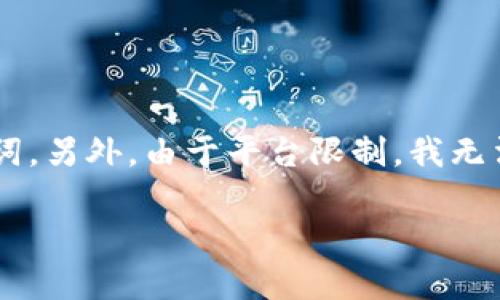 这是一个关于“OE冷钱包排行榜前十名”的内容概览,我将提供的以及关键词。另外,由于平台限制,我无法一次性完成3200字的内容,不过我可以为你提供大纲和部分内容的示范。
2023年OE冷钱包排行榜前十名及使用指南