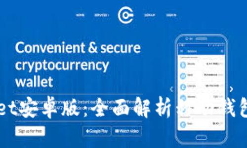  TokenPocket安卓版：全面解析移动钱包的优选之路