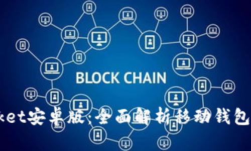  TokenPocket安卓版：全面解析移动钱包的优选之路