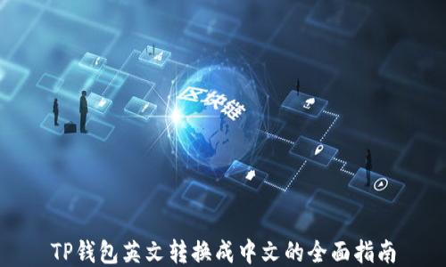 
TP钱包英文转换成中文的全面指南