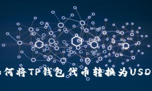 如何将TP钱包代币转换为USDT？