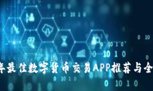 2023年最佳数字货币交易APP推荐与全面解析