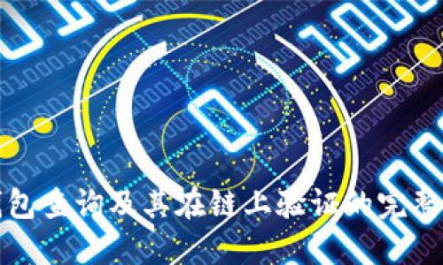 冷钱包查询及其在链上验证的完整指南