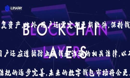 
bioatiTP钱包有国内版和国外版吗？/bioati

关键词：
TP钱包, 国内版, 国外版/guanjianci

在数字货币日益受到关注的今天，各种数字钱包应运而生。TP钱包作为一个兼具方便性与安全性的数字资产管理工具，受到了广大用户的青睐。那么，TP钱包到底有没有国内版和国外版？这不仅关乎用户的使用体验，也涉及到法律、文化和市场的多重因素。在这篇文章中，我们将深入探讨TP钱包的版本情况，并结合用户的需求和市场的变化，提供详细的分析和解答。

TP钱包的概述
TP钱包是一个多功能的数字货币钱包，用户可以通过它来存储、发送和接收各种虚拟货币。它的用户界面友好，操作简单，支持多种主流数字货币的存取，满足用户不同的需求。TP钱包不仅提供了安全的私钥管理，还支持去中心化交易所的直接兑换，是许多用户的首选。

在数字货币的快速发展中，TP钱包不断迭代升级，不仅提高了交易的速度和安全性，还推出了一系列新的功能，如链上浏览器、市场分析工具等。这些功能使得TP钱包的使用价值不断提升，吸引了大量用户的注册和使用。

TP钱包的国内版与国外版
关于TP钱包是否有国内版和国外版的问题，通常来说，数字货币钱包并没有明确的“国内版”或“国外版”之分。它们的功能和特性是相对统一的，但在某些方面可以观察到一些差异。

首先，在法律合规性方面，国内用户在使用数字钱包时需要遵循中国的相关法律和监管条例，而国外用户则需要遵循当地的法规。这就导致了在某些地区对TP钱包产品的功能和服务有所差异。例如，某些国家允许用户进行法币与数字货币的直接兑换，而在中国，很多此类交易受到严格的监管。

其次，在市场推广和用户体验方面，TP钱包在不同国家的推广策略会有所不同。在国内市场，由于用户对数字货币认知水平的不同，可能需要进行更多的教育和引导，而在欧美市场，用户对数字货币的接受度相对较高，推广策略也会相应调整。

最后，在软件的语言和界面设计上，国内版可能会更注重中文用户的使用习惯，如界面设计、功能布局等，而国外版则更倾向于英语或其他主要语言用户的需求。这也是两者在用户体验上可能存在的区别。

TP钱包的法律合规性
随着数字货币的日益普及，各国政府对数字资产的监管政策也在不断变化。TP钱包作为一款数字资产管理工具，首先要面对的就是法律合规性的问题。在国内，由于对数字货币的严格监管，TP钱包需遵循中国人民银行以及其他监管机构的相关政策，确保用户的资金安全。此外，TP钱包需防止洗钱、诈骗等违法活动，这在其合规策略中占有重要的位置。

而在欧美等地区，监管政策相对宽松，但也并非毫无约束。比如，美国证券交易委员会（SEC）对代币的管辖要求，各大交易所也需要遵循反洗钱法（AML）和了解客户（KYC）的相关规定。因此，在不同地区，TP钱包在合规方面的策略会有所不同。

为了保证合规性，TP钱包还需要进行定期的审计及风险评估，以确保其操作的合法性和透明性。同时，合规性也是用户选择数字钱包的重要考量因素之一，用户更倾向于选择那些合规性强、安全性高的钱包进行资产管理。

用户体验与市场推广
用户体验是数字钱包成功的关键之一。在国内市场，由于TP钱包用户相对较年轻，对技术较为敏感，因此在产品的设计和功能上需要紧跟用户的需求。比如，越来越多的用户希望钱包能够支持更多的数字资产交易、快速的转账速度和良好的客服支持。在推广方面，TP钱包也需要采取多样化的市场策略，比如与知名的区块链项目合作，开展线上线下的活动等，提升知名度和用户的活跃度。

而在国际市场，用户体验的另一个重要因素则是多样性。由于国际用户的背景和使用习惯各异，TP钱包需要根据不同市场的特征进行本地化的修改，比如支持多种语言、满足地区特定的法规等。这种适应性不仅能帮助TP钱包在市场中站稳脚跟，还有助于塑造品牌形象，提高用户的忠诚度。

另外，数字货币市场的竞争日益激烈，TP钱包除了需要吸引新用户外，还要重视现有用户的留存与活跃。通过定期的功能更新与、丰富的用户反馈渠道，以及良好的客户服务，TP钱包能有效提高用户的满意度，促使其在数字货币领域继续发展壮大。

相关问题解答

1. 如何选择合适的数字钱包？
在选择数字钱包时，首先要考虑安全性。确保钱包使用了良好的加密技术和私钥管理机制，防止用户资产遭到攻击。此外，用户还应关注钱包的使用便捷性，操作是否简单流畅，界面设计是否友好。最后，兼容性及支持的数字货币种类也是选择钱包时的重要因素。用户应选择能够支持其交易的各种数字资产的钱包。

2. TP钱包是否支持多种数字资产交易？
TP钱包支持多种主流数字货币的交易，包括比特币、以太坊等多种代币。这使得用户可以方便地进行资产的管理与转换。同时，TP钱包也持续拓展其支持的代币范围，以满足不断变化的市场需求。用户可以随时查看钱包内支持的具体资产列表，来方便进行交易。

3. TP钱包怎样保障用户资产的安全？
TP钱包通过多重加密技术、分散存储、冷钱包存储等手段来保障用户的资产安全。同时，TP钱包也提供了备份和恢复选项，用户可以在遗失设备或忘记密码的情况下迅速恢复资产。此外，用户还需定期更新软件，保持钱包在最新的安全状态下运行，以防范潜在的安全威胁。

4. 在国内使用TP钱包需要注意哪些政策风险？
在中国，用户在使用TP钱包及进行数字货币交易时，需时刻关注国家对数字货币的政策变化。尤其是有关ICO、交易所等监管政策可能随时调整，用户应该保持警惕。此外，用户还应遵循防止洗钱和诈骗的相关法律，以确保合法合规的进行数字资产交易，保障自身的利益。

总结来说，TP钱包在国内和国外市场均有其独特的优势与挑战，用户在选择与使用过程中应深入了解其各个方面以自己的数字资产管理体验。随着技术的不断发展、法律法规的逐步完善，未来的数字钱包市场将会更加庞大，而TP钱包也将继续扮演关键的角色。