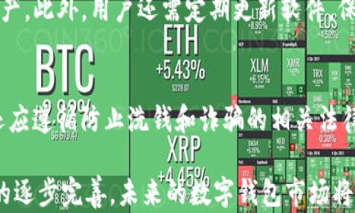 
bioatiTP钱包有国内版和国外版吗？/bioati

关键词：
TP钱包, 国内版, 国外版/guanjianci

在数字货币日益受到关注的今天，各种数字钱包应运而生。TP钱包作为一个兼具方便性与安全性的数字资产管理工具，受到了广大用户的青睐。那么，TP钱包到底有没有国内版和国外版？这不仅关乎用户的使用体验，也涉及到法律、文化和市场的多重因素。在这篇文章中，我们将深入探讨TP钱包的版本情况，并结合用户的需求和市场的变化，提供详细的分析和解答。

TP钱包的概述
TP钱包是一个多功能的数字货币钱包，用户可以通过它来存储、发送和接收各种虚拟货币。它的用户界面友好，操作简单，支持多种主流数字货币的存取，满足用户不同的需求。TP钱包不仅提供了安全的私钥管理，还支持去中心化交易所的直接兑换，是许多用户的首选。

在数字货币的快速发展中，TP钱包不断迭代升级，不仅提高了交易的速度和安全性，还推出了一系列新的功能，如链上浏览器、市场分析工具等。这些功能使得TP钱包的使用价值不断提升，吸引了大量用户的注册和使用。

TP钱包的国内版与国外版
关于TP钱包是否有国内版和国外版的问题，通常来说，数字货币钱包并没有明确的“国内版”或“国外版”之分。它们的功能和特性是相对统一的，但在某些方面可以观察到一些差异。

首先，在法律合规性方面，国内用户在使用数字钱包时需要遵循中国的相关法律和监管条例，而国外用户则需要遵循当地的法规。这就导致了在某些地区对TP钱包产品的功能和服务有所差异。例如，某些国家允许用户进行法币与数字货币的直接兑换，而在中国，很多此类交易受到严格的监管。

其次，在市场推广和用户体验方面，TP钱包在不同国家的推广策略会有所不同。在国内市场，由于用户对数字货币认知水平的不同，可能需要进行更多的教育和引导，而在欧美市场，用户对数字货币的接受度相对较高，推广策略也会相应调整。

最后，在软件的语言和界面设计上，国内版可能会更注重中文用户的使用习惯，如界面设计、功能布局等，而国外版则更倾向于英语或其他主要语言用户的需求。这也是两者在用户体验上可能存在的区别。

TP钱包的法律合规性
随着数字货币的日益普及，各国政府对数字资产的监管政策也在不断变化。TP钱包作为一款数字资产管理工具，首先要面对的就是法律合规性的问题。在国内，由于对数字货币的严格监管，TP钱包需遵循中国人民银行以及其他监管机构的相关政策，确保用户的资金安全。此外，TP钱包需防止洗钱、诈骗等违法活动，这在其合规策略中占有重要的位置。

而在欧美等地区，监管政策相对宽松，但也并非毫无约束。比如，美国证券交易委员会（SEC）对代币的管辖要求，各大交易所也需要遵循反洗钱法（AML）和了解客户（KYC）的相关规定。因此，在不同地区，TP钱包在合规方面的策略会有所不同。

为了保证合规性，TP钱包还需要进行定期的审计及风险评估，以确保其操作的合法性和透明性。同时，合规性也是用户选择数字钱包的重要考量因素之一，用户更倾向于选择那些合规性强、安全性高的钱包进行资产管理。

用户体验与市场推广
用户体验是数字钱包成功的关键之一。在国内市场，由于TP钱包用户相对较年轻，对技术较为敏感，因此在产品的设计和功能上需要紧跟用户的需求。比如，越来越多的用户希望钱包能够支持更多的数字资产交易、快速的转账速度和良好的客服支持。在推广方面，TP钱包也需要采取多样化的市场策略，比如与知名的区块链项目合作，开展线上线下的活动等，提升知名度和用户的活跃度。

而在国际市场，用户体验的另一个重要因素则是多样性。由于国际用户的背景和使用习惯各异，TP钱包需要根据不同市场的特征进行本地化的修改，比如支持多种语言、满足地区特定的法规等。这种适应性不仅能帮助TP钱包在市场中站稳脚跟，还有助于塑造品牌形象，提高用户的忠诚度。

另外，数字货币市场的竞争日益激烈，TP钱包除了需要吸引新用户外，还要重视现有用户的留存与活跃。通过定期的功能更新与、丰富的用户反馈渠道，以及良好的客户服务，TP钱包能有效提高用户的满意度，促使其在数字货币领域继续发展壮大。

相关问题解答

1. 如何选择合适的数字钱包？
在选择数字钱包时，首先要考虑安全性。确保钱包使用了良好的加密技术和私钥管理机制，防止用户资产遭到攻击。此外，用户还应关注钱包的使用便捷性，操作是否简单流畅，界面设计是否友好。最后，兼容性及支持的数字货币种类也是选择钱包时的重要因素。用户应选择能够支持其交易的各种数字资产的钱包。

2. TP钱包是否支持多种数字资产交易？
TP钱包支持多种主流数字货币的交易，包括比特币、以太坊等多种代币。这使得用户可以方便地进行资产的管理与转换。同时，TP钱包也持续拓展其支持的代币范围，以满足不断变化的市场需求。用户可以随时查看钱包内支持的具体资产列表，来方便进行交易。

3. TP钱包怎样保障用户资产的安全？
TP钱包通过多重加密技术、分散存储、冷钱包存储等手段来保障用户的资产安全。同时，TP钱包也提供了备份和恢复选项，用户可以在遗失设备或忘记密码的情况下迅速恢复资产。此外，用户还需定期更新软件，保持钱包在最新的安全状态下运行，以防范潜在的安全威胁。

4. 在国内使用TP钱包需要注意哪些政策风险？
在中国，用户在使用TP钱包及进行数字货币交易时，需时刻关注国家对数字货币的政策变化。尤其是有关ICO、交易所等监管政策可能随时调整，用户应该保持警惕。此外，用户还应遵循防止洗钱和诈骗的相关法律，以确保合法合规的进行数字资产交易，保障自身的利益。

总结来说，TP钱包在国内和国外市场均有其独特的优势与挑战，用户在选择与使用过程中应深入了解其各个方面以自己的数字资产管理体验。随着技术的不断发展、法律法规的逐步完善，未来的数字钱包市场将会更加庞大，而TP钱包也将继续扮演关键的角色。
