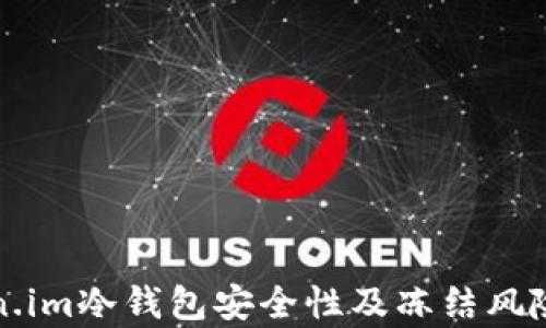 
token.im冷钱包安全性及冻结风险解析