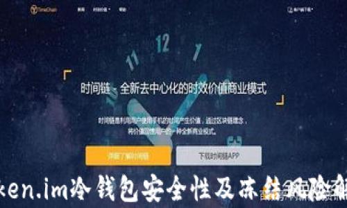 
token.im冷钱包安全性及冻结风险解析