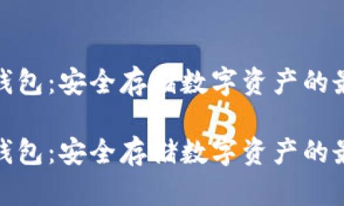 德汇冷钱包：安全存储数字资产的最佳选择

德汇冷钱包：安全存储数字资产的最佳选择