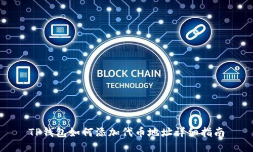 TP钱包如何添加代币地址详细指南