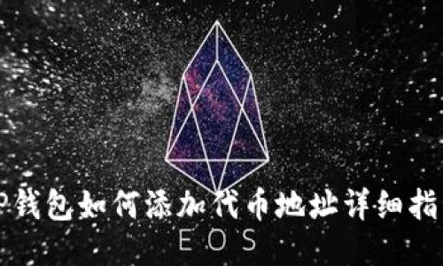 TP钱包如何添加代币地址详细指南