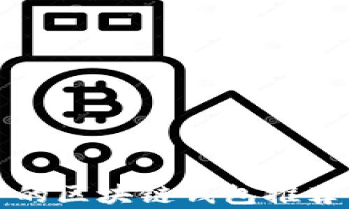 
最安全的区块链钱包推荐与分析