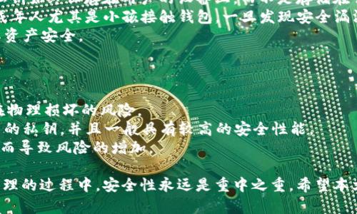 biao tit p钱包资产恢复教程详解/biao ti  
t p钱包,资产恢复,数字货币/guanjianci  

随着数字货币市场的不断发展，越来越多的人开始使用各种数字钱包来存储和管理他们的资产。而t p钱包作为一款受欢迎的数字钱包，其用户基数也在持续扩大。然而，由于种种原因，比如设备丢失、误操作等，用户可能会面临资产恢复的问题。本文将详细介绍如何有效地恢复t p钱包中的资产，并解答与之相关的常见问题。

什么是t p钱包？  
t p钱包是一款集存储、管理和交易数字资产于一体的应用软件。用户可以使用t p钱包来管理比特币、以太坊等各类数字货币。它提供了高安全性的私钥管理方式，确保用户的资产安全。同时，t p钱包界面，用户可以方便地进行操作，非常适合新手用户使用。

如何恢复t p钱包中的资产？  
如果用户不小心删除了t p钱包或换了设备，想要恢复钱包中的资产，首先需要准备好一些关键的信息。以下是恢复t p钱包资产的具体步骤：

strong步骤一：下载并安装t p钱包/strong  
无论是在安卓还是iOS设备上，用户都可以去应用商店搜索“t p钱包”并下载安装。确保下载的版本是官方正版，以防止信息泄露和安全问题。

strong步骤二：选择恢复钱包/strong  
安装完成后，打开t p钱包，首次使用时会出现“创建新钱包”或“恢复钱包”的选项。选择“恢复钱包”选项。

strong步骤三：输入恢复信息/strong  
恢复t p钱包时，一般需要输入助记词或私钥。这些信息是在创建钱包时提供的，因此用户应该妥善保存。如果您丢失了这些信息，可能会面临资产无法恢复的风险。根据提示输入助记词或私钥后，点击确认。

strong步骤四：设置新密码/strong  
输入帮助信息后，会要求用户设置新的钱包密码。请确保密码安全且易于记住。

strong步骤五：完成恢复/strong  
确认后，t p钱包会加载用户的资产和交易记录。恢复成功后，用户可以查看和管理他们的数字资产。如果在恢复过程中遇到问题，建议查看官方帮助文档或联系客服寻求支持。

与t p钱包恢复资产相关的常见问题  

h4问题一：如果我忘记了助记词或私钥，我还能恢复我的t p钱包吗？/h4  
助记词或私钥是恢复数字钱包的关键。如果您已经遗失了这些信息，资产恢复的希望几乎不存在。助记词是创建钱包时生成的，记住并妥善保管是非常重要的。  
此时，可以尝试以下几种方法：首先，回忆自己创建钱包时保存助记词的方式，是否在纸张或其他地方写下过；其次，查看是否有备份文件。如果没有，则几乎没有恢复的可能。处理数字资产时，安全性永远是第一位的，因此建议用户尽量使用某些硬件钱包进行备份，以获得更高的安全保障。  
总之，助记词和私钥至关重要，用户应在创建钱包时加以重视，确保其安全存储。

h4问题二：我是否可以将t p钱包的助记词导入其他钱包？/h4  
是的，助记词是一种标准化格式，可以导入到其他兼容的钱包中。然而，这里需要注意的是，不同钱包的安全性及管理方式各异，选择钱包时应慎重。用户应确保所选择的其他钱包是推荐的正规钱包，以降低安全风险。  
在导入助记词时，用户只需在其他钱包应用中找到“导入钱包”或“恢复钱包”选项，并输入助记词。完成后，您将能够访问和管理您的资产。不过，确保助记词的安全性依然是非常重要的，在输入时尽量在安全的网络环境下进行，以避免可能的网络攻击。  
此外，不同钱包之间的转账费用、资费结构等可能存在差异，用户在使用不同钱包时需多加留意。

h4问题三：t p钱包的安全性如何？/h4  
t p钱包在安全性设计上是相对成熟的。它采用了多重加密技术，并且支持用户启用双重验证等功能，极大增强了账户安全性。此外，钱包的私钥始终保存在用户的设备上，而不是存储在云端，这进一步减少了资产被盗的风险。  
然而，用户的操作也会在一定程度上影响钱包的安全性。不建议用户通过公共WiFi网络进行交易，务必定期更新移动设备系统，避免使用未成年人尤其是小孩接触钱包。一旦发现安全漏洞或可疑活动，及时更换密码以及与钱包相关的信息十分必要。  
除此之外，了解和学习网络安全知识也是每位数字资产投资者所应掌握的。知道一些基本的网络防护技巧，能在一定程度上帮助用户保证其资产安全。  

h4问题四：如何更好地备份我的t p钱包？/h4  
备份t p钱包是确保资产安全的关键步骤。为了避免意外情况发生，用户应定期备份助记词和相关的私钥。以下是一些推荐的备份方式：  
首先，用户可以将助记词写在纸上，并存放在安全的地方，如保险箱或其他密闭、干燥的地方。这种方式不受网络攻击的影响，但纸质备份存在物理损坏的风险。  
其次，用户也可以使用加密的软件或硬件工具进行备份。使用硬件钱包是一种比较稳妥的选择，因为它们专门设计用于存储和保护数字货币的私钥，并且一般具有较高的安全性能。  
建议用户根据个人的使用习惯，结合场景选择适应的备份方式，确保资产的安全。同时，为自己设置一个合理的备份周期，避免长时间不备份而导致风险的增加。  

综上所述，了解t p钱包的恢复步骤及相关问题，不仅有助于用户更好地掌握其使用方法，更能有效预防和处理潜在危机。在进行数字资产管理的过程中，安全性永远是重中之重。希望本文能帮助您在使用t p钱包时更加得心应手，为您的数字资产保驾护航。