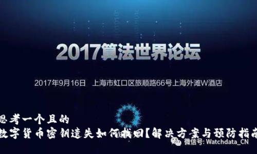 思考一个且的  
数字货币密钥遗失如何找回？解决方案与预防指南