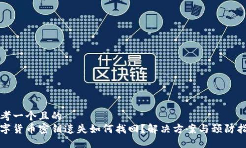 思考一个且的  
数字货币密钥遗失如何找回？解决方案与预防指南