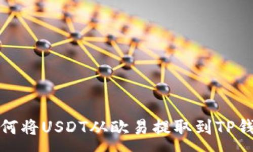 :  
如何将USDT从欧易提取到TP钱包