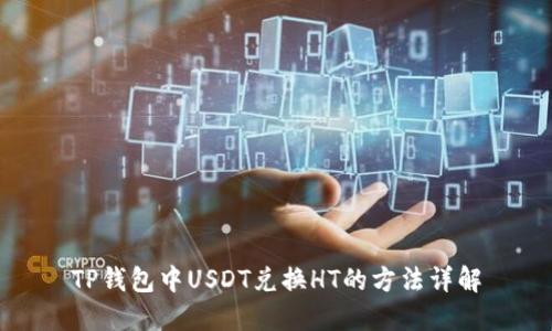 TP钱包中USDT兑换HT的方法详解