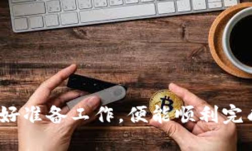 如何将USDT转到TP钱包  
USDT, TP钱包, 转账教程/guanjianci

在数字货币快速发展的今天，越来越多的用户开始接触各种虚拟货币。在众多数字货币中，USDT（泰达币）凭借其稳定的价值，成为了许多交易者的首选。然而，许多用户在进行资产转移时，可能会对如何将USDT转到TP钱包感到困惑。本文将详细介绍如何将USDT转到TP钱包的步骤、注意事项，以及常见问题的解答。

一、了解USDT和TP钱包
在进行资产转移之前，首先需要了解USDT和TP钱包的基本信息。USDT是一种与美元1:1挂钩的稳定币，由泰达公司发行。它的价值相对稳定，通常用于交易所的资产转移和流通。而TP钱包（TokenPocket钱包）是一款支持多种数字资产的钱包应用，用户可以在其中管理和转移自己持有的各种加密货币。

二、准备工作
在将USDT转到TP钱包之前，用户需要做好以下准备工作：

1. **创建TP钱包**：如果用户还没有TP钱包，首先需要在官方网站或应用商店下载并安装TP钱包。安装完成后，按照提示创建新钱包，保管好助记词和私钥。

2. **备份助记词**：助记词是用户找回钱包的重要凭证，务必妥善保管，不要泄露给他人。

3. **获取USDT**：确保用户的交易所账户中已充值足够的USDT，可以在支持USDT交易的交易所（如币安、火币等）进行买入。

三、转账步骤
以下是将USDT转到TP钱包的具体步骤：

1. **打开TP钱包**：启动TP钱包应用，进入“资产”界面。

2. **获取钱包地址**：在USDT列表中点击“接收”按钮，用户将看到TP钱包的USDT地址。点击复制按钮，将该地址复制到剪贴板。

3. **登录交易所**：使用在交易所（如币安、火币等）创建的账户，登录到平台。

4. **找到账户余额**：在交易所界面，查看用户的USDT余额，确保有足够的金额进行转账。

5. **提交提现申请**：找到“提现”或“提币”选项，选择USDT作为提现资产。将之前复制的TP钱包地址粘贴进提现地址框中，确认金额后提交提现申请。

6. **确认交易信息**：确保所有信息无误，特别是钱包地址。在确认无误后，完成后续的身份验证和交易确认。

7. **等待到账**：提现申请提交后，耐心等待交易所处理，通常会在几分钟到几个小时内到账。用户可以在TP钱包中查看USDT余额是否更新。

四、注意事项
在转移USDT时，用户需注意以下几点：

1. **确认地址准确性**：转账时，钱包地址必须准确无误，一旦转账，无法撤回。因此，最好多次检查地址的准确性。

2. **了解交易费用**：不同交易所和区块链网络会收取不同的交易费用，用户应确保有足够的余额支付交易费用。

3. **网络确认时间**：区块链网络的确认时间可能会有所不同，用户需要耐心等待。一些基础设施紧张的时间段，确认时间可能会延长。

4. **安全与隐私**：在转账过程中，确保在安全的网络环境下进行操作，尽量避免使用公共Wi-Fi，保护钱包的安全。

五、常见问题

问题一：USDT为什么不能转账？
在转账过程中，有时候用户会遇到USDT不能转账的情况，这可能是由多种原因造成的：

1. **网络问题**：如果网络不稳定，可能会导致转账请求无法发送或处理。建议用户检查网络连接。

2. **钱包地址错误**：如果用户填写的TP钱包地址有误，系统会提示地址无效或找不到目标地址。在转账前，确保钱包地址无误，推荐使用“粘贴”功能后再次核对。

3. **账户余额不足**：如果用户的交易所账户USDT余额不足，提现请求自然无法被处理。需确保账户中有足够USDT及相应的交易费用。

4. **技术问题**：某些情况下，交易所可能因为维护或技术问题造成无法提现，可以关注平台公告，确认其状态。

问题二：USDT转账失败的怎么办？
如果在转账过程中遇到USDT转账失败的情况，用户应按照以下步骤处理：

1. **检查错误信息**：首先查看系统提示，了解失败的具体原因。常见原因包括地址错误、余额不足、网络问题等。

2. **联系交易所客服**：如果自己无法解决问题，建议尽快联系交易所客服，提供相关信息以获取支持。

3. **耐心等待**：在某些情况下，转账请求在网络中可能滞留，用户可能需要耐心等待网络确认。在大部分情况下，还是会在一定时间内处理完成。

问题三：TP钱包的安全性如何？
TP钱包作为一种第三方钱包，其安全性受到用户关注。我们可以从以下几个方面分析TP钱包的安全性：

1. **私钥保管**：TP钱包的私钥保存在用户手机上，用户需自行保管好助记词，确保不被泄露，这是保护资产最基本的措施。

2. **多种加密技术**：TP钱包采用多种加密技术来保障用户资产安全，包括冷存储和多签名技术，提高安全性。

3. **社区反馈**：TP钱包拥有活跃的社区，用户反馈和意见能及时帮助改进和解决安全隐患，增强用户信任。

4. **定期更新**：TP钱包的开发团队会不定期发布更新，修复已知的安全漏洞，增强钱包的抵御能力。

问题四：如何减少转账过程中的风险？
为了降低转账过程中的风险，用户可以采取以下措施：

1. **小额试转**：在进行大额转账前，先进行小额试转。如果提款成功，再进行大额转账，则会降低损失风险。

2. **双重验证**：确保在交易所中开启双重验证功能，增加账户的安全性，避免不必要的损失。

3. **定期查看资产**：定期在TP钱包中查看资产，确保账户或资产没有异常变化，及时防范安全问题。

4. **更新应用程序**：保持钱包应用和交易所应用的最新版本，确保拥用最新的安全功能。

总结来说，将USDT转到TP钱包并不是一件复杂的事情，但用户需要谨慎操作，确保每一步都仔细核对，以免造成不必要的损失。了解关键信息，做好准备工作，便能顺利完成USDT的转账。希望本文的解答能对您有所帮助！