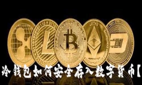   
冷钱包如何安全存入数字货币？