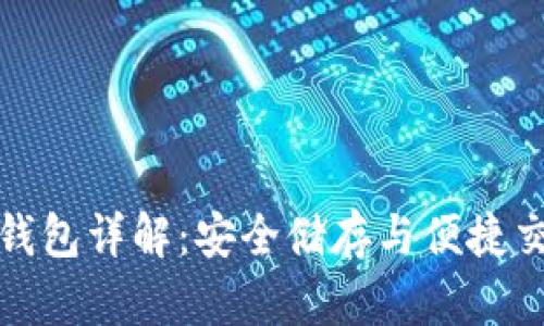 比特派手机冷钱包详解：安全储存与便捷交易的最佳选择