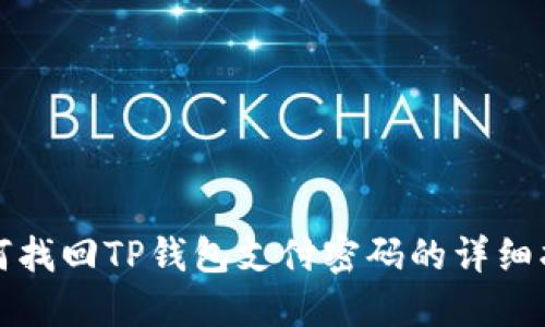 如何找回TP钱包支付密码的详细指南