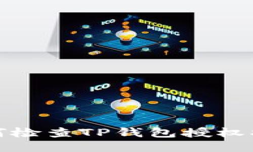 如何检查TP钱包授权状态