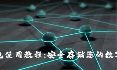 冷钱包使用教程：安全存储您的数字资产