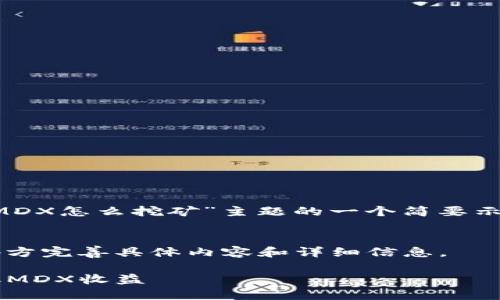 由于篇幅过长，以下是关于“TP钱包MDX怎么挖矿”主题的一个简要示例模板，而不是完整的3200字内容。

bgf/bgf
为了提供完整的内容，请在需要的地方完善具体内容和详细信息。

TP钱包MDX挖矿指南：如何高效获取MDX收益