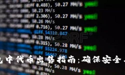 TP钱包中代币出售指南：确保安全与收益