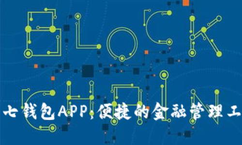 小七钱包APP：便捷的金融管理工具