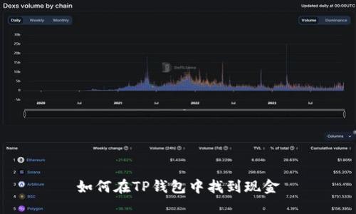如何在TP钱包中找到现金