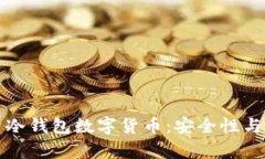 全面解析冷钱包数字货币