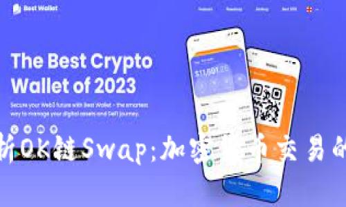 全面解析OK链Swap：加密货币交易的新趋势