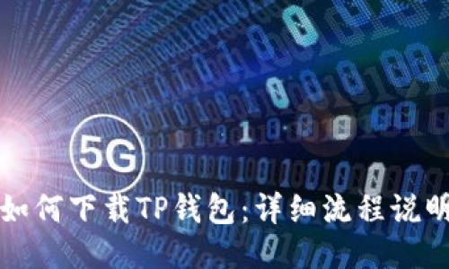如何下载TP钱包：详细流程说明