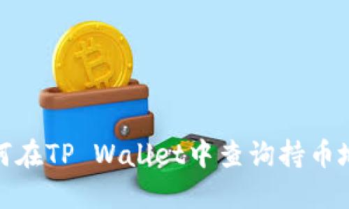 如何在TP Wallet中查询持币地址
