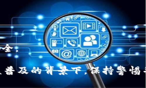 t p钱包升级后怎么看不到资产了/
t p钱包,资产查看,钱包升级/guanjianci

在数字资产管理日益普及的今天，很多用户开始使用各种钱包来管理自己的资产。t p钱包作为一种流行的数字货币钱包，在近期进行了一次重要的升级。然而，一些用户在升级后发现自己无法查看资产，这一现象引起了广泛关注。本文将对此问题进行详细分析，并提供解决方案。

一、t p钱包升级后的影响及原因

近期，t p钱包进行了一次系统升级，目的是为了增强安全性、提升用户体验和界面设计。但是，升级后部分用户反馈无法查看到资产。这种现象可能由几个原因造成：

首先，系统升级后的版本存在一定的技术不稳定性，可能会出现缓存与新版本数据不匹配的情况。用户在升级后，应用缓存的旧数据未能及时更新，导致资产信息无法正常显示。

其次，网络连接不稳定也是一个常见问题。t p钱包在升级过程中可能需要重新连接到服务器，如果用户的网络状况较差，就容易出现加载不全的情况，从而看不到自己的资产。

另外，用户在升级过程中也可能没有成功完成这一过程，导致某些必要的文件没有更新。这使得钱包在尝试读取资产时出现问题，从而让用户无法正常查看自己的数字资产。

二、如何检查钱包是否成功升级

若用户在t p钱包升级后无法查看资产，首先需要确认钱包是否成功完成了此次升级。以下是几个步骤，用户可以通过这些步骤来检查自身钱包的状态：

第一步：查看应用版本。在手机的应用程序中，找到t p钱包，进入应用信息，查看当前版本是否为最新版本。如果不是，用户可以尝试手动更新应用。

第二步：查看升级日志。很多钱包应用在升级完成后，会提供一个更新日志，用户可以通过查看日志了解此次升级都做了什么改动，以及是否有可能影响资产显示的问题。

第三步：清除缓存。在设备的设置中找到t p钱包应用，清除应用的缓存，以确保新的数据能够正常读取。如果不清除缓存，旧的数据可能会干扰新数据的显示。

第四步：重新登录。在确认了钱包完成了升级并清除了缓存后，退出钱包，再次登录。这可以帮助重新加载资产数据。

三、查看资产的其他方法

对于暂时无法在t p钱包中查看资产的用户，依然存在一些可行的替代方案，可以帮助用户确认自己资产的情况。以下是几种有效的方法：

首先，用户可以通过官方网站或第三方区块链浏览器查询自己的资产。在大多数情况下，用户的钱包地址是公开的，使用相应的浏览器可以查看自己在链上的余额，确保资产并没有丢失。

其次，用户可以联系t p钱包的客服或技术支持。如果在查看资产时遇到问题，官方客服通常会提供相关的支持与帮助。通过提供钱包地址和描述问题，客服可能会协助用户解决资产查看的问题。

最后，用户也可以寻求社区的帮助。许多钱包都有用户论坛、社交媒体群组等，用户可以在这些平台上查询相关问题或者询问其他用户是否也遇到了类似的问题。

四、如何防范未来钱包升级带来的风险

数字货币钱包在进行系统升级时，可能会带来一些风险。为确保用户资产的安全，以下是一些建议，用户可以参照这些措施，来减少未来升级可能造成的问题：

首先，定期备份钱包。在进行任何升级之前，用户可以先将钱包数据备份，确保在出现问题时仍能找回自己的资产。常见的备份方式包括导出助记词、私钥或使用特定的备份工具。

其次，关注官方信息。在升级进行前，t p钱包通常会公告相关信息，包括升级的原因、升级可能带来的变化等。用户应该及时关注这些公告，以便在必要时做出响应。

最后，采用多重安全措施。用户可以将自己的资金划分到多个钱包中，避免将所有资产集中在一个钱包中，这样即使在某次升级中发生意外，资产的风险也会降低。

五、常见问题解答

1. **接下来该如何处理？**
   用户需要按照前面提到的步骤逐一检查自己的钱包升级是否成功。如果仍无法查看资产，应及时联系官方客服。

2. **我的资产安全吗？**
   在正常情况下，升级不会导致资产丢失。用户可以通过区块链浏览器等工具确认自己的资产仍在链上。

3. **如何主动了解钱包的升级信息？**
   用户可以关注t p钱包的官方社交媒体账号和网站，注册接收公告邮件，以第一时间获取最新的信息。

4. **如何选择其他安全的钱包？**
   用户在选择其他钱包时，需要注意其安全性、历史评价、用户反馈、支持的币种及社区的活跃度等多重因素，以确保资产的安全。

通过以上几个方面的分析，用户应该能够更好地理解t p钱包升级后的资产查看问题，并找到相应的解决办法。在数字资产日益普及的背景下，保持警惕并加强安全意识尤为重要，希望每位用户都能安全、顺利地管理自己的数字资产。