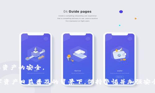 t p钱包升级后怎么看不到资产了/
t p钱包,资产查看,钱包升级/guanjianci

在数字资产管理日益普及的今天，很多用户开始使用各种钱包来管理自己的资产。t p钱包作为一种流行的数字货币钱包，在近期进行了一次重要的升级。然而，一些用户在升级后发现自己无法查看资产，这一现象引起了广泛关注。本文将对此问题进行详细分析，并提供解决方案。

一、t p钱包升级后的影响及原因

近期，t p钱包进行了一次系统升级，目的是为了增强安全性、提升用户体验和界面设计。但是，升级后部分用户反馈无法查看到资产。这种现象可能由几个原因造成：

首先，系统升级后的版本存在一定的技术不稳定性，可能会出现缓存与新版本数据不匹配的情况。用户在升级后，应用缓存的旧数据未能及时更新，导致资产信息无法正常显示。

其次，网络连接不稳定也是一个常见问题。t p钱包在升级过程中可能需要重新连接到服务器，如果用户的网络状况较差，就容易出现加载不全的情况，从而看不到自己的资产。

另外，用户在升级过程中也可能没有成功完成这一过程，导致某些必要的文件没有更新。这使得钱包在尝试读取资产时出现问题，从而让用户无法正常查看自己的数字资产。

二、如何检查钱包是否成功升级

若用户在t p钱包升级后无法查看资产，首先需要确认钱包是否成功完成了此次升级。以下是几个步骤，用户可以通过这些步骤来检查自身钱包的状态：

第一步：查看应用版本。在手机的应用程序中，找到t p钱包，进入应用信息，查看当前版本是否为最新版本。如果不是，用户可以尝试手动更新应用。

第二步：查看升级日志。很多钱包应用在升级完成后，会提供一个更新日志，用户可以通过查看日志了解此次升级都做了什么改动，以及是否有可能影响资产显示的问题。

第三步：清除缓存。在设备的设置中找到t p钱包应用，清除应用的缓存，以确保新的数据能够正常读取。如果不清除缓存，旧的数据可能会干扰新数据的显示。

第四步：重新登录。在确认了钱包完成了升级并清除了缓存后，退出钱包，再次登录。这可以帮助重新加载资产数据。

三、查看资产的其他方法

对于暂时无法在t p钱包中查看资产的用户，依然存在一些可行的替代方案，可以帮助用户确认自己资产的情况。以下是几种有效的方法：

首先，用户可以通过官方网站或第三方区块链浏览器查询自己的资产。在大多数情况下，用户的钱包地址是公开的，使用相应的浏览器可以查看自己在链上的余额，确保资产并没有丢失。

其次，用户可以联系t p钱包的客服或技术支持。如果在查看资产时遇到问题，官方客服通常会提供相关的支持与帮助。通过提供钱包地址和描述问题，客服可能会协助用户解决资产查看的问题。

最后，用户也可以寻求社区的帮助。许多钱包都有用户论坛、社交媒体群组等，用户可以在这些平台上查询相关问题或者询问其他用户是否也遇到了类似的问题。

四、如何防范未来钱包升级带来的风险

数字货币钱包在进行系统升级时，可能会带来一些风险。为确保用户资产的安全，以下是一些建议，用户可以参照这些措施，来减少未来升级可能造成的问题：

首先，定期备份钱包。在进行任何升级之前，用户可以先将钱包数据备份，确保在出现问题时仍能找回自己的资产。常见的备份方式包括导出助记词、私钥或使用特定的备份工具。

其次，关注官方信息。在升级进行前，t p钱包通常会公告相关信息，包括升级的原因、升级可能带来的变化等。用户应该及时关注这些公告，以便在必要时做出响应。

最后，采用多重安全措施。用户可以将自己的资金划分到多个钱包中，避免将所有资产集中在一个钱包中，这样即使在某次升级中发生意外，资产的风险也会降低。

五、常见问题解答

1. **接下来该如何处理？**
   用户需要按照前面提到的步骤逐一检查自己的钱包升级是否成功。如果仍无法查看资产，应及时联系官方客服。

2. **我的资产安全吗？**
   在正常情况下，升级不会导致资产丢失。用户可以通过区块链浏览器等工具确认自己的资产仍在链上。

3. **如何主动了解钱包的升级信息？**
   用户可以关注t p钱包的官方社交媒体账号和网站，注册接收公告邮件，以第一时间获取最新的信息。

4. **如何选择其他安全的钱包？**
   用户在选择其他钱包时，需要注意其安全性、历史评价、用户反馈、支持的币种及社区的活跃度等多重因素，以确保资产的安全。

通过以上几个方面的分析，用户应该能够更好地理解t p钱包升级后的资产查看问题，并找到相应的解决办法。在数字资产日益普及的背景下，保持警惕并加强安全意识尤为重要，希望每位用户都能安全、顺利地管理自己的数字资产。