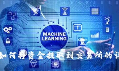 TP钱包如何将资金提取到交易所的详细指南