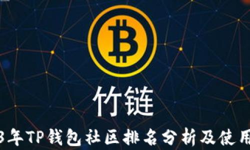 
2023年TP钱包社区排名分析及使用指南
