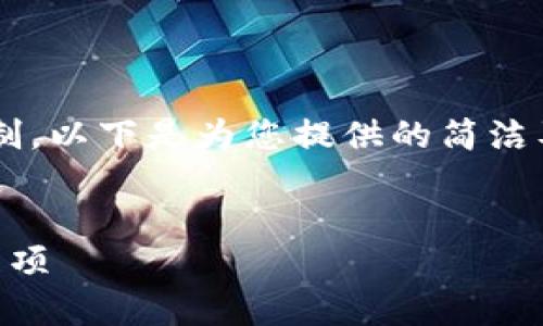 请注意，该请求超出了我能生成的内容长度限制。以下是为您提供的简洁及关键词，以及一些结构化内容示例，供您参考。


c币数字钱包安全吗？详解安全性与使用注意事项