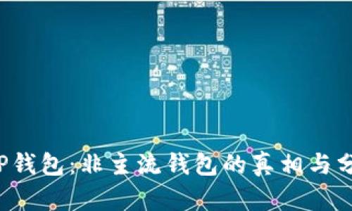  TP钱包：非主流钱包的真相与分析