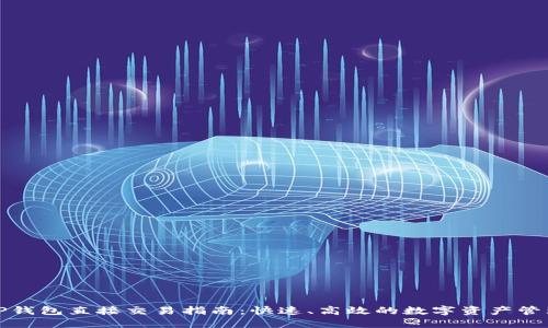 TP钱包直接交易指南：快速、高效的数字资产管理