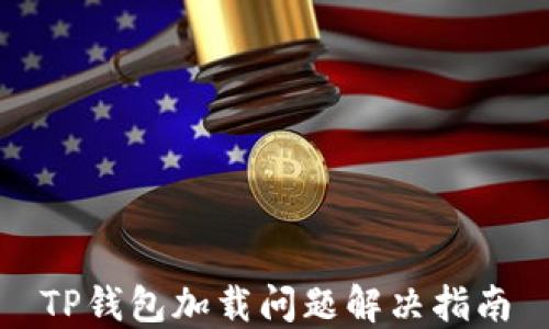 
TP钱包加载问题解决指南