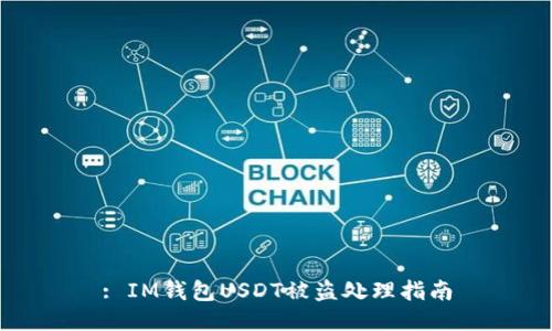 : IM钱包USDT被盗处理指南