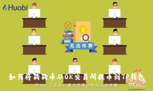 如何将狗狗币从OK交易所提币到TP钱包