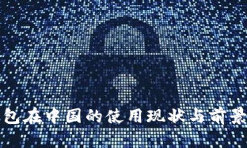 冷钱包在中国的使用现状与前景分析