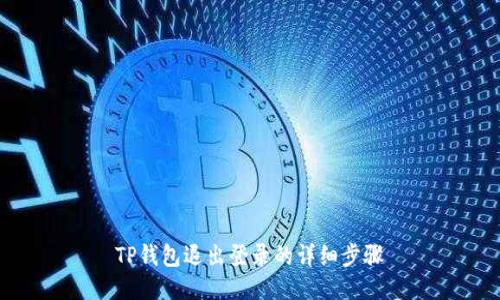 TP钱包退出登录的详细步骤