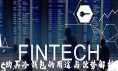 购买冷钱包的用途与优势