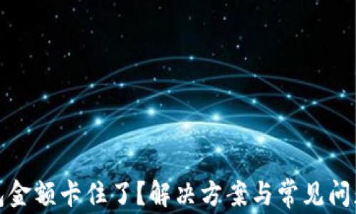 
TP钱包金额卡住了？解决方案与常见问题解答